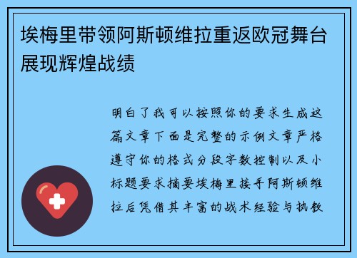 埃梅里带领阿斯顿维拉重返欧冠舞台展现辉煌战绩 埃梅里带领阿斯顿维拉重返欧冠舞台展现辉煌战绩