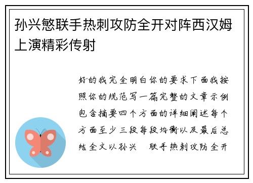 孙兴慜联手热刺攻防全开对阵西汉姆上演精彩传射 孙兴慜联手热刺攻防全开对阵西汉姆上演精彩传射