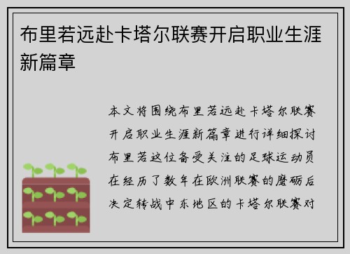 布里若远赴卡塔尔联赛开启职业生涯新篇章