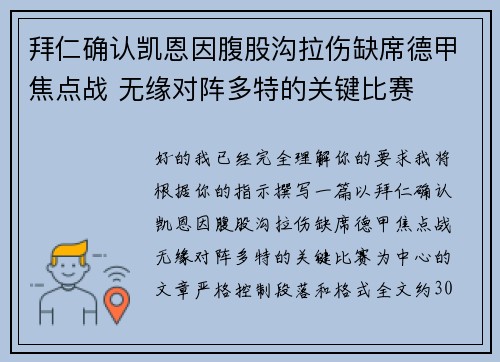 拜仁确认凯恩因腹股沟拉伤缺席德甲焦点战 无缘对阵多特的关键比赛