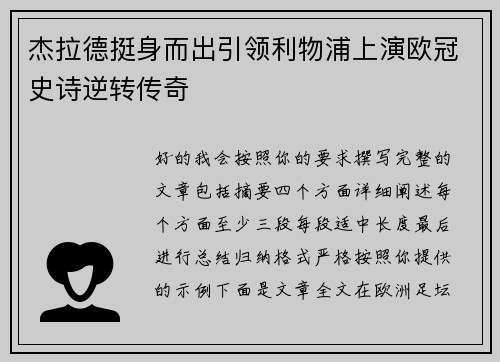 杰拉德挺身而出引领利物浦上演欧冠史诗逆转传奇