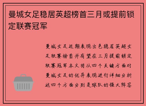 曼城女足稳居英超榜首三月或提前锁定联赛冠军