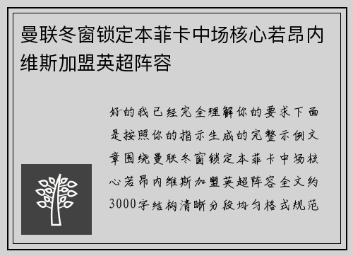 曼联冬窗锁定本菲卡中场核心若昂内维斯加盟英超阵容
