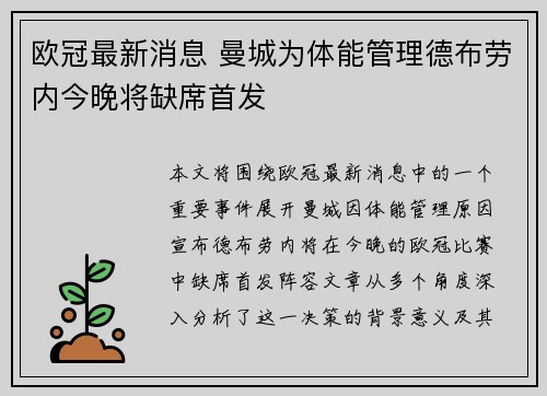 欧冠最新消息 曼城为体能管理德布劳内今晚将缺席首发