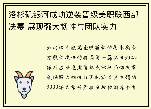 洛杉矶银河成功逆袭晋级美职联西部决赛 展现强大韧性与团队实力