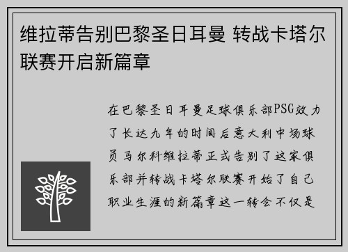 维拉蒂告别巴黎圣日耳曼 转战卡塔尔联赛开启新篇章