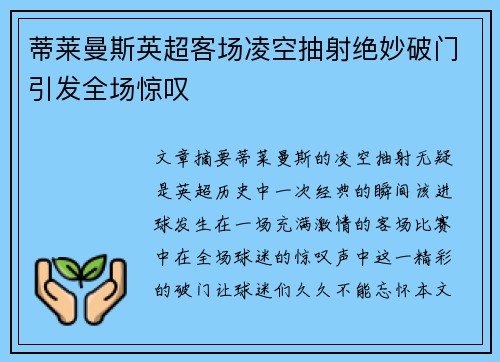 蒂莱曼斯英超客场凌空抽射绝妙破门引发全场惊叹
