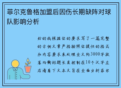 菲尔克鲁格加盟后因伤长期缺阵对球队影响分析