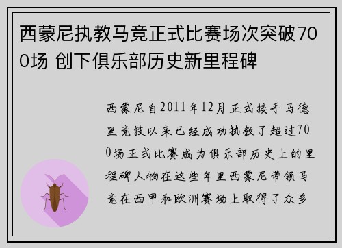 西蒙尼执教马竞正式比赛场次突破700场 创下俱乐部历史新里程碑