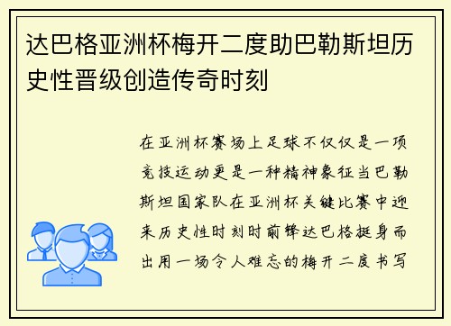 达巴格亚洲杯梅开二度助巴勒斯坦历史性晋级创造传奇时刻