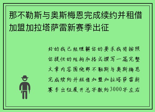 那不勒斯与奥斯梅恩完成续约并租借加盟加拉塔萨雷新赛季出征