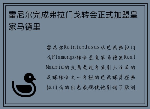 雷尼尔完成弗拉门戈转会正式加盟皇家马德里