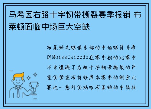 马希因右路十字韧带撕裂赛季报销 布莱顿面临中场巨大空缺