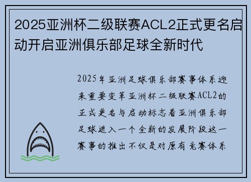 2025亚洲杯二级联赛ACL2正式更名启动开启亚洲俱乐部足球全新时代
