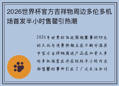 2026世界杯官方吉祥物周边多伦多机场首发半小时售罄引热潮