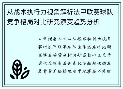 从战术执行力视角解析法甲联赛球队竞争格局对比研究演变趋势分析