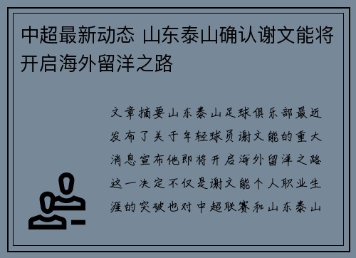 中超最新动态 山东泰山确认谢文能将开启海外留洋之路