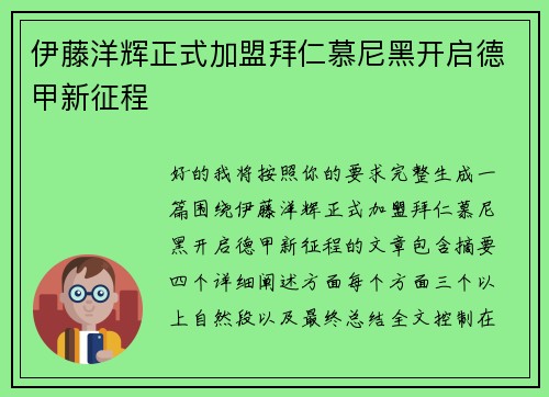 伊藤洋辉正式加盟拜仁慕尼黑开启德甲新征程
