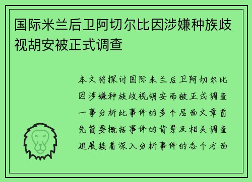国际米兰后卫阿切尔比因涉嫌种族歧视胡安被正式调查