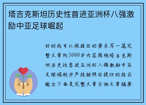 塔吉克斯坦历史性首进亚洲杯八强激励中亚足球崛起
