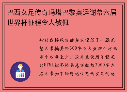 巴西女足传奇玛塔巴黎奥运谢幕六届世界杯征程令人敬佩