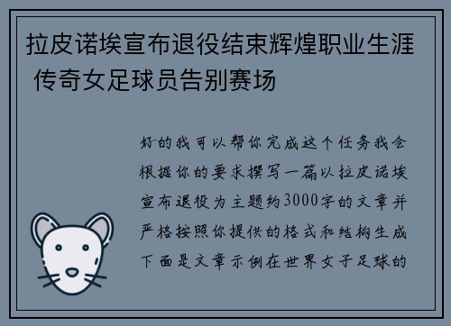 拉皮诺埃宣布退役结束辉煌职业生涯 传奇女足球员告别赛场 拉皮诺埃宣布退役结束辉煌职业生涯 传奇女足球员告别赛场