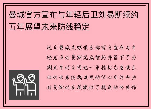 曼城官方宣布与年轻后卫刘易斯续约五年展望未来防线稳定