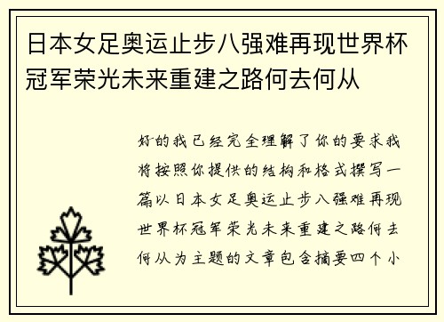 日本女足奥运止步八强难再现世界杯冠军荣光未来重建之路何去何从