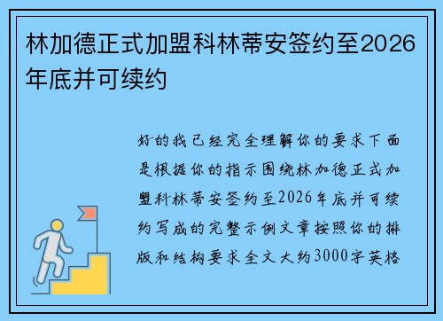 林加德正式加盟科林蒂安签约至2026年底并可续约