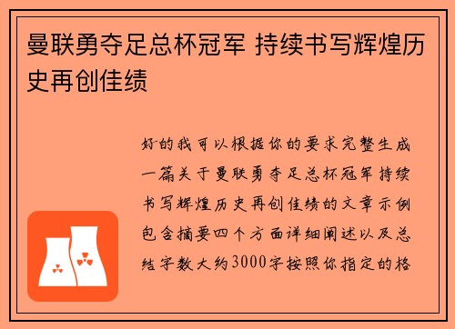 曼联勇夺足总杯冠军 持续书写辉煌历史再创佳绩 曼联勇夺足总杯冠军 持续书写辉煌历史再创佳绩