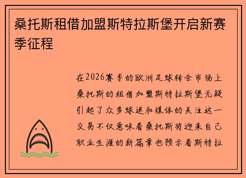 桑托斯租借加盟斯特拉斯堡开启新赛季征程