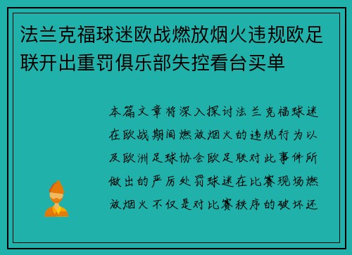 法兰克福球迷欧战燃放烟火违规欧足联开出重罚俱乐部失控看台买单 法兰克福球迷欧战燃放烟火违规欧足联开出重罚俱乐部失控看台买单