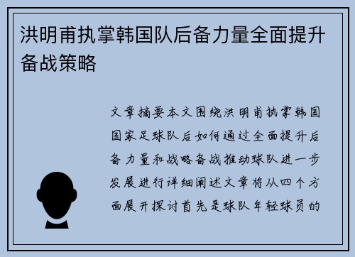 洪明甫执掌韩国队后备力量全面提升备战策略 洪明甫执掌韩国队后备力量全面提升备战策略