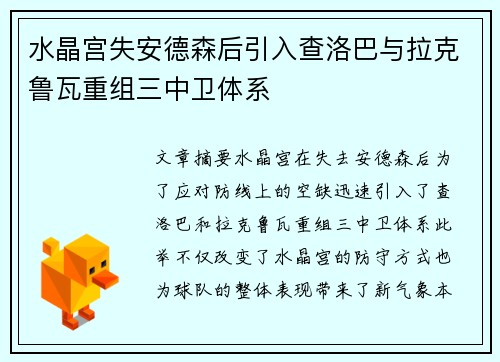 水晶宫失安德森后引入查洛巴与拉克鲁瓦重组三中卫体系