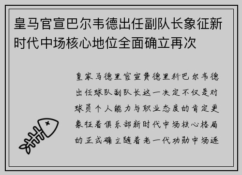 皇马官宣巴尔韦德出任副队长象征新时代中场核心地位全面确立再次