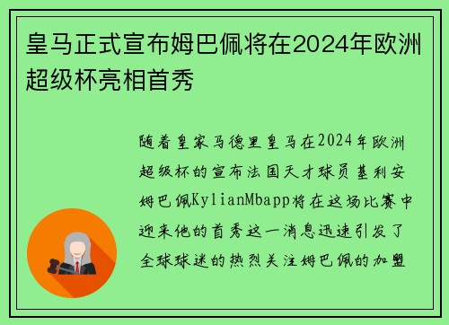 皇马正式宣布姆巴佩将在2024年欧洲超级杯亮相首秀 皇马正式宣布姆巴佩将在2024年欧洲超级杯亮相首秀