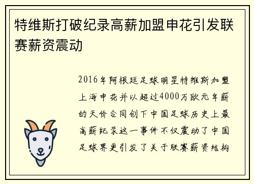 特维斯打破纪录高薪加盟申花引发联赛薪资震动 特维斯打破纪录高薪加盟申花引发联赛薪资震动