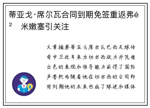 蒂亚戈·席尔瓦合同到期免签重返弗鲁米嫩塞引关注 蒂亚戈·席尔瓦合同到期免签重返弗鲁米嫩塞引关注