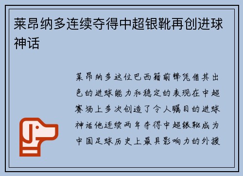 莱昂纳多连续夺得中超银靴再创进球神话