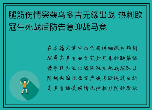 腿筋伤情突袭乌多吉无缘出战 热刺欧冠生死战后防告急迎战马竞
