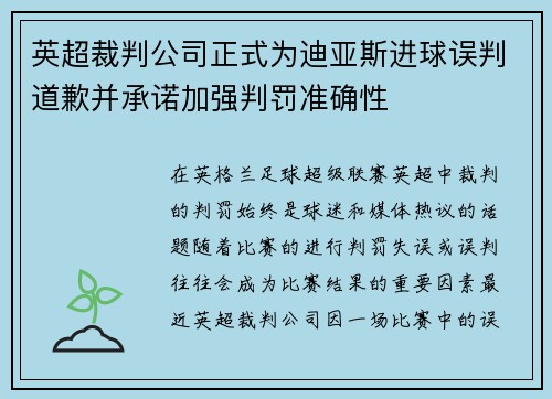 英超裁判公司正式为迪亚斯进球误判道歉并承诺加强判罚准确性 英超裁判公司正式为迪亚斯进球误判道歉并承诺加强判罚准确性