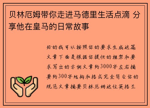 贝林厄姆带你走进马德里生活点滴 分享他在皇马的日常故事 贝林厄姆带你走进马德里生活点滴 分享他在皇马的日常故事