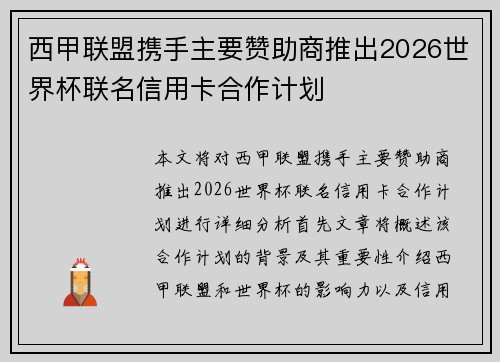 西甲联盟携手主要赞助商推出2026世界杯联名信用卡合作计划 西甲联盟携手主要赞助商推出2026世界杯联名信用卡合作计划