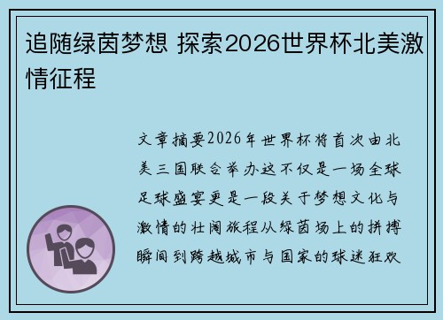 追随绿茵梦想 探索2026世界杯北美激情征程 追随绿茵梦想 探索2026世界杯北美激情征程