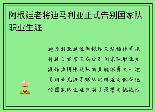 阿根廷老将迪马利亚正式告别国家队职业生涯