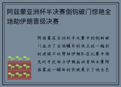 阿兹蒙亚洲杯半决赛倒钩破门惊艳全场助伊朗晋级决赛 阿兹蒙亚洲杯半决赛倒钩破门惊艳全场助伊朗晋级决赛
