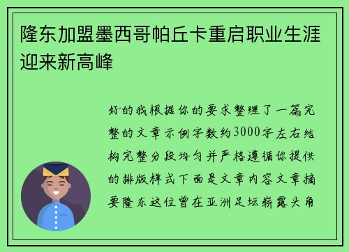 隆东加盟墨西哥帕丘卡重启职业生涯迎来新高峰
