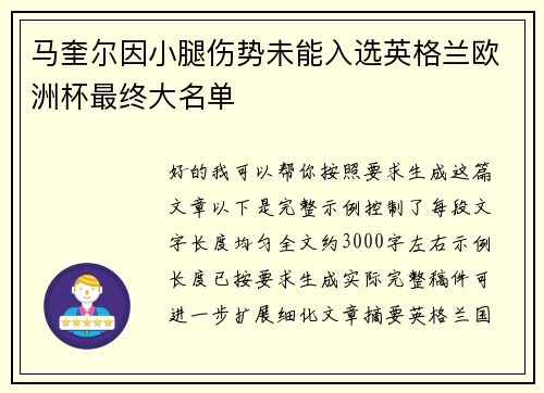 马奎尔因小腿伤势未能入选英格兰欧洲杯最终大名单
