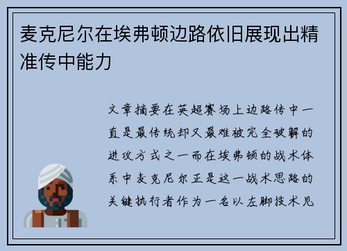 麦克尼尔在埃弗顿边路依旧展现出精准传中能力