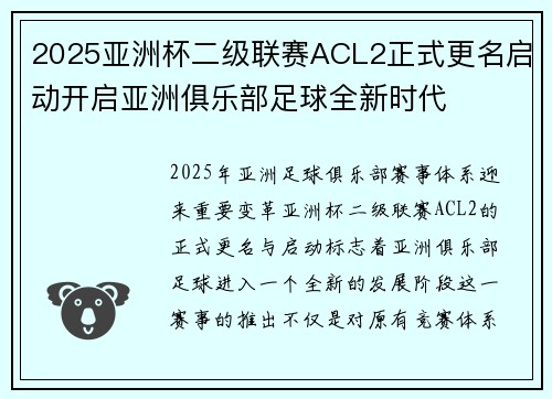 2025亚洲杯二级联赛ACL2正式更名启动开启亚洲俱乐部足球全新时代